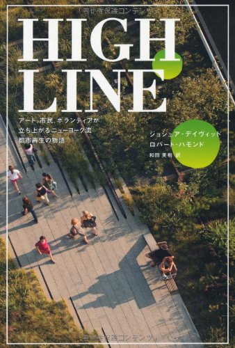 Amazon.co.jp: HIGH LINE アート、市民、ボランティアが立ち上がる